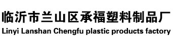 临沂市兰山区夜色导航塑料制品厂